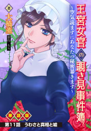 王宮女官の覗き見事件簿　～空気読まずにあなたの秘密暴きます～　単話版 第11話「うわさと真相と嘘」