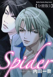 Spider【分冊版】　1巻