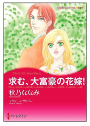 求む、大富豪の花嫁！【タテヨミ】　9巻