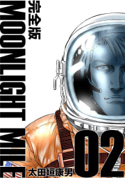 MOONLIGHT MILE【完全版】　2巻