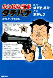 めしばな刑事タチバナ（6）　ポテトチップス紛争