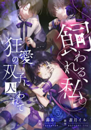 飼われる、私。―狂愛の双子に囚われて―【タテスク】　第17話