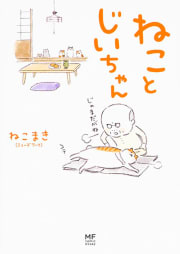 ねことじいちゃん【タテスク】　Chapter21