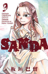 SANDA　9巻