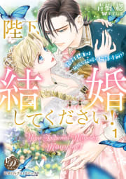 陛下、結婚してください！～絶対君主は無垢な花嫁に陥落寸前!?～【分冊版】1