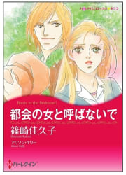 都会の女と呼ばないで【タテヨミ】　4巻