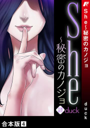 She～秘密のカノジョ【合本版】　4巻