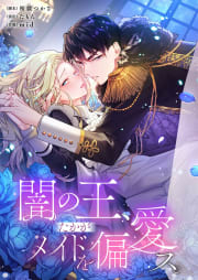 闇の王、たかがメイドを偏愛ス。【フルカラー】【タテヨミ】　第26話 もっと欲しがってみろ