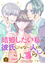 結婚したい私と、彼氏じゃない人との二人暮らし。　5話