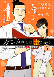 カモのネギには毒がある 加茂教授の人間経済学講義　5巻