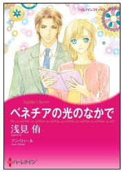 ベネチアの光のなかで【タテヨミ】　1巻