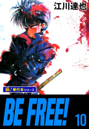 BE FREE!【極！単行本シリーズ】10巻