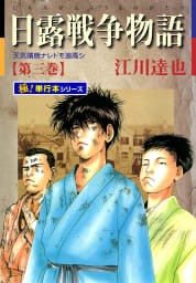 日露戦争物語【極！単行本シリーズ】3巻