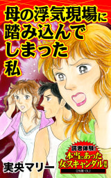 母の浮気現場に踏み込んでしまった私／読者体験！本当にあった女のスキャンダル劇場Vol.7