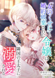 婚約破棄されましたが、幸せになってみせますわ！アンソロジーコミック 「女のくせに」と婚約破棄された令嬢は隣国の王太子に溺愛される ： 後編