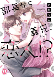 部長から義兄、そして恋人!?【単行本版】【電子限定特典付き】 1巻