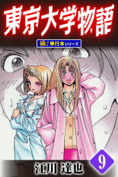 東京大学物語【極！単行本シリーズ】9巻