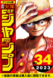 週刊少年ジャンプ 2023年34号