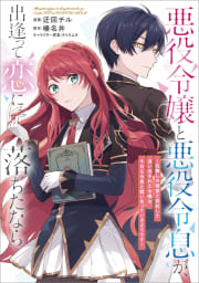 悪役令嬢と悪役令息が、出逢って恋に落ちたなら　～名無しの精霊と契約して追い出された令嬢は、今日も令息と競い合っているようです～【分冊版】（コミック）　１０話