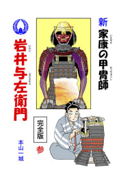 新・家康の甲冑師 岩井与左衛門 完全版3巻