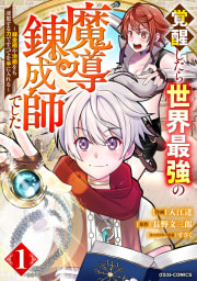 覚醒したら世界最強の魔導錬成師でした～錬金術や治癒をも凌駕する力ですべてを手に入れる～1巻