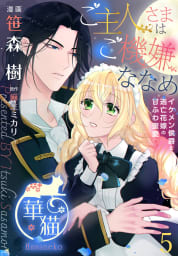 ご主人さまはご機嫌ななめ イケメン侯爵と逃亡花嫁の甘ふわ蜜愛 【短編】5