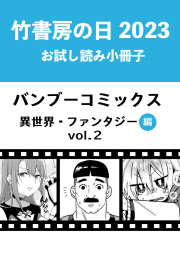 竹書房の日2023記念小冊子　バンブーコミックス　異世界・ファンタジー編　vol.2