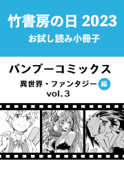 竹書房の日2023記念小冊子　バンブーコミックス　異世界・ファンタジー編　vol.3