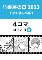 竹書房の日2023記念小冊子　４コマ　ほっこり編