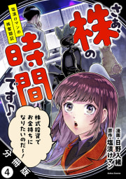 さぁ、株の時間です♪―塩漬けマンの株奮闘記― 分冊版 ： 4