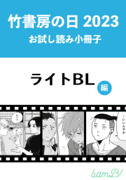 竹書房の日2023記念小冊子　ライトBL編