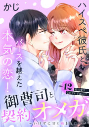 御曹司と契約オメガ～いけずに甘く噛まれたい～［ｃｏｍｉｃ　ｔｉｎｔ］　分冊版　12巻