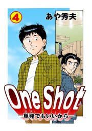 One Shot-単発でもいいから-　4巻