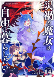 災禍の魔女は自由に暮らしたい【タテ読み】 14話　最終兵器2巻