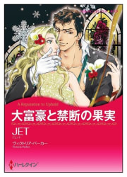 大富豪と禁断の果実【タテヨミ】　10巻