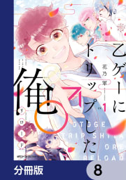 乙ゲーにトリップした俺♂リロード【分冊版】　8