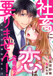 社畜に恋は要りません！～天敵上司と強制同居生活～【合冊版】　2巻