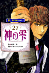 神の雫【極！単行本シリーズ】27巻