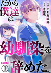 だから僕達は幼馴染を辞めた。【合冊版】　1巻