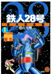 鉄人28号　原作完全版