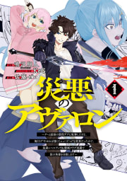 災悪のアヴァロン～ゲーム最弱の悪役デブに転移したけど、俺だけ“やせれば強くてニューゲーム”な世界だったので、最速レベルアップ＆破滅フラグ回避で影の英雄を目指します～　1巻