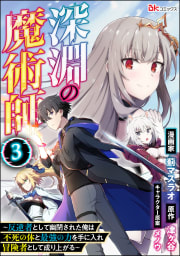 深淵の魔術師 ～反逆者として幽閉された俺は不死の体と最強の力を手に入れ冒険者として成り上がる～ コミック版（分冊版） 【第3話】