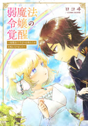 婚約破棄されましたが、幸せになってみせますわ！アンソロジーコミック 弱魔法令嬢の覚醒　～雨魔法で干ばつを終わらせ王妃になりました～