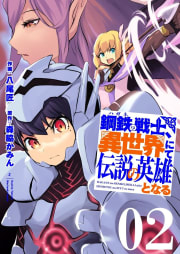 鋼鉄(ハガネ)の戦士、異世界にて伝説の英雄となる【描き下ろしおまけ付き特装版】　2巻