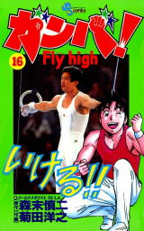 ガンバ！ Fly high（16）