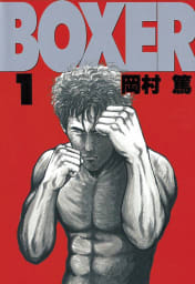 BOXER（1）