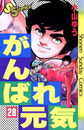 がんばれ元気（28）