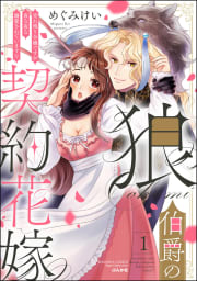 狼伯爵の契約花嫁 売れ残り令嬢ですが夜な夜な溺愛されています!?