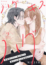 ハグ　キス　ハグ［ｃｏｍｉｃ　ｔｉｎｔ］　分冊版　9巻