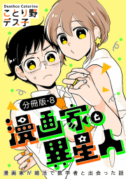 漫画家と異星人　漫画家が婚活で数学者と出会った話【分冊版】　8巻